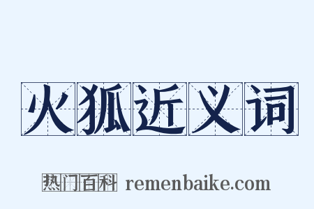 火狐近义词是什么意思的图片